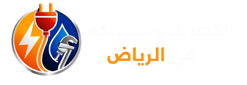مركز الخدمات المتكامل - كهرباء وسباكة الرياض